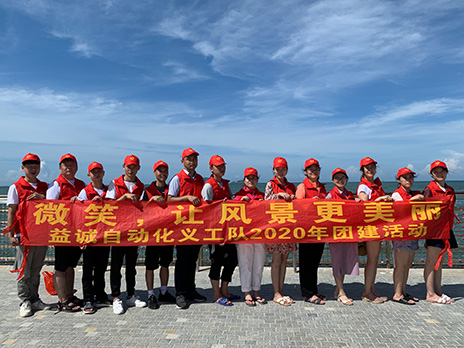 【益誠自動化義工隊團建小記】微笑，讓風(fēng)景更美麗！