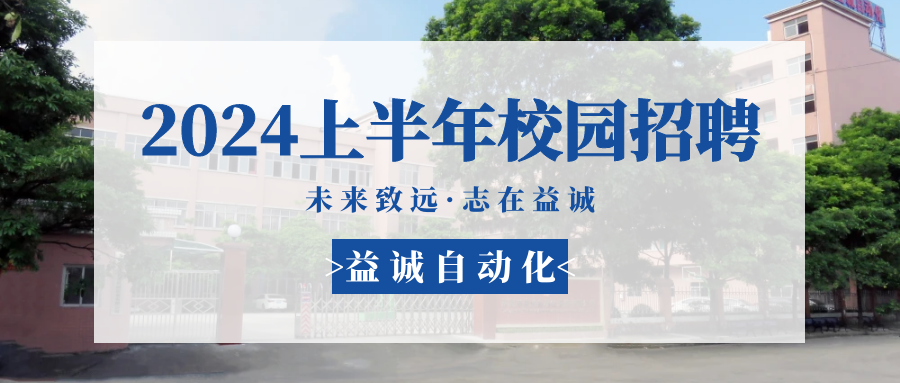未來致遠，志在益誠 | 益誠自動化 2024年上半年校園招聘活動精彩記錄！