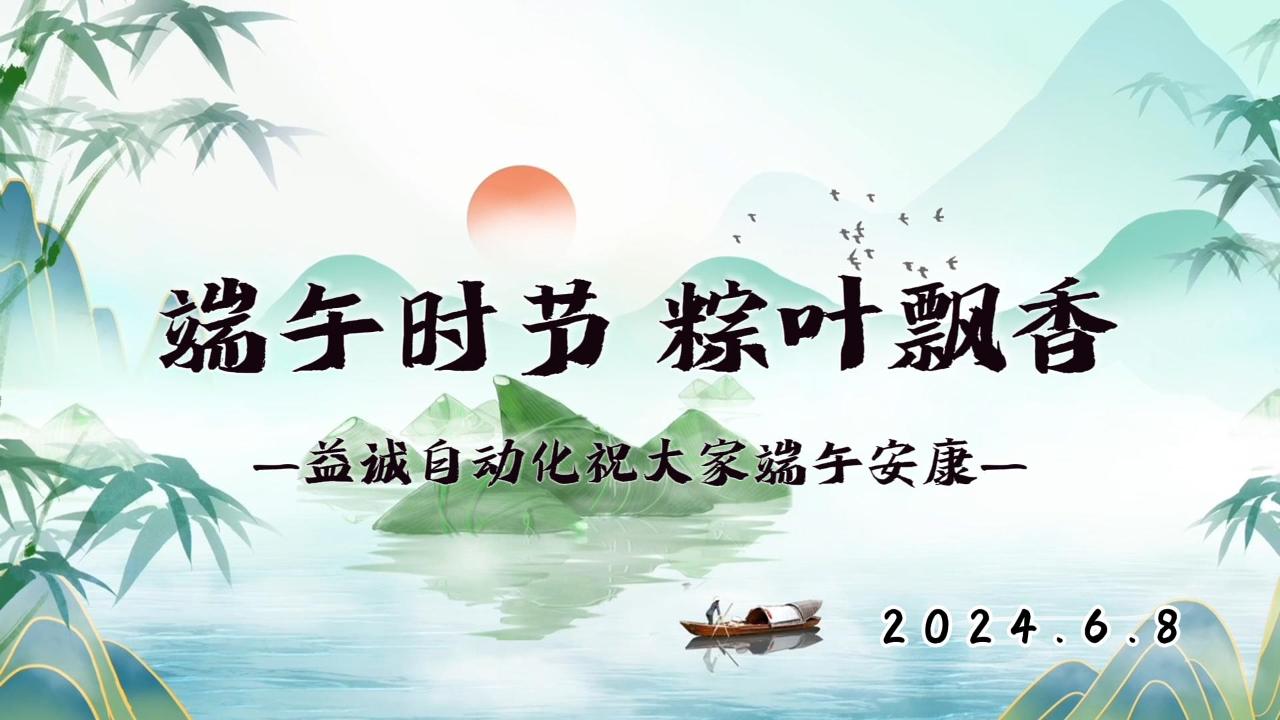 端午時節(jié)，粽葉飄香 | 益誠祝大家端午安康！