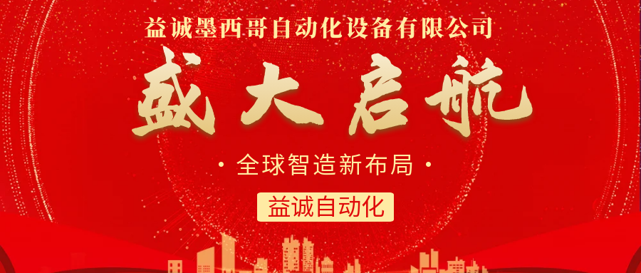 【全球智造新布局】益誠自動化墨西哥分公司盛大啟航！
