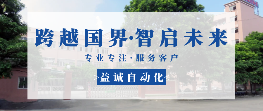 【跨越國界·智啟未來】 多批海外客戶團隊蒞臨益誠自動化現(xiàn)場驗收設(shè)備！